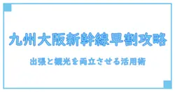 新幹線 早割 九州 大阪を賢く使いこなす完全ガイド