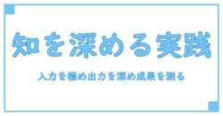 インプットを高度化し アウトプットを深化させ アウトカムを測定し インパクトを最大化する知識の実践ガイド