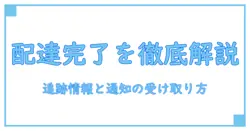 郵便局 配達完了 反映を徹底解説!追跡情報の見方と通知の受け取り方