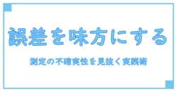 計測精度と標準偏差を味方にするデータ読解術