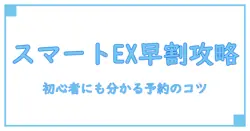スマートex 早割28 予約方法を徹底解説：初心者でも分かる予約のコツ