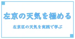 ウェザーニュース 京都市左京区を深掘る:天気の仕組みと季節の知識を身につける実用ガイド