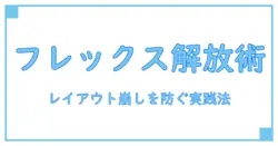 css flex 1 解除を徹底解説:レイアウト崩れを防ぐ実践ガイド