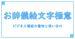 お辞儀 絵文字 変換を徹底解説: ビジネスシーンでの使い方と意味を理解する