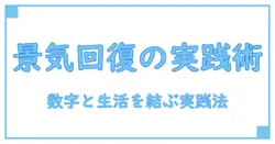 景気回復 方法を知るための実践ガイド: 知識系ブログの基礎と実践