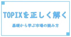 topixとは プライムを正しく理解するための基礎知識解説