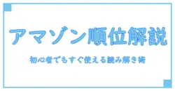 amazon ランキング表示方法を徹底解説：初心者でも理解できる基本と活用のコツ