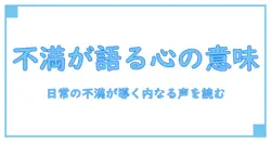 不満足感の意味を解き明かす:日常の不満が伝える心の本質