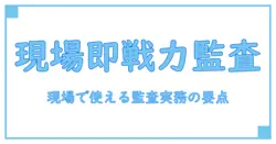 iso9001 内部監査員 テキストで学ぶ実務ガイド—現場ですぐ使えるポイントと解説