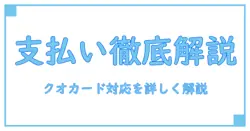 ウエルシアの支払い方法を完全解説!クオカードは使えるのか徹底チェック
