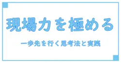 問題解決アプローチ 事例で磨く現場力: 一歩先を行く思考法と実践ケース