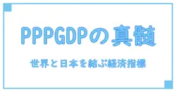 購買力平価 gdp とは――世界と日本を結ぶ経済指標を分かりやすく解説
