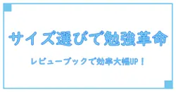 管理栄養士必見！レビューブックのサイズ選びで効率アップの秘訣
