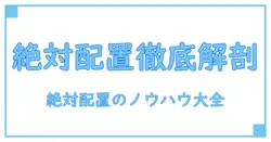 html css position absolute in divを徹底解説：HTMLとCSSで学ぶレイアウトの核心