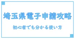 埼玉県の電子申請サービスを徹底解説:使い方と基礎知識を身につける
