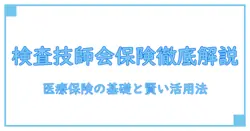検査技師会と保険を徹底解説：知識系ブログが教える医療保険の基礎と賢い活用法