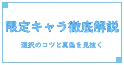 メメントモリのおすすめ限定キャラを徹底解説：知識で深く理解する選択のコツ