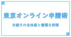 パスポート オンライン申請 東京 必要書類 完全ガイド:手続きの流れと注意点