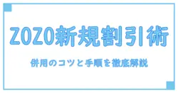 zozotown新規会員登録でクーポンの併用を極める！
