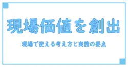 キーエンス 付加価値の作り方 要約—現場で使える考え方と実務のポイント