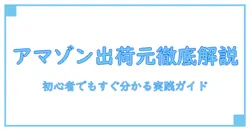 amazon 出荷元と販売元の確認方法を完全解説|初心者でもすぐ分かる実践ガイド