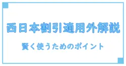 ネクスコ西日本 割引適用外を徹底解説:なぜ割引が適用されないのか、賢く利用するためのポイント
