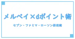 メルペイとdポイントの使い方をコンビニで賢く活用する方法