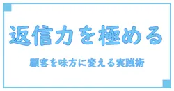 接客対応 × クレーム × 返信を極める！顧客を味方につける実践テクニック