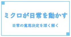 ミクロ経済学の力を解説する：日常の意思決定を深く理解する知識系ブログ