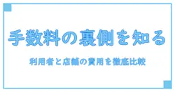 キャッシュレス決済の手数料と利用者負担を徹底理解する基礎講座