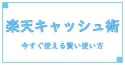 楽天キャッシュのポイント付与タイミングを徹底解説!今すぐ押さえるべき賢い使い方