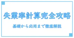 失業率 計算問題を完全攻略—基礎から応用までをわかりやすく解説