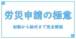 労災 本人申請を味方にする完全ガイド 初動から給付まで押さえるべきポイント