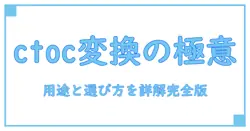 ctoc 変換 アダプタの基礎を徹底解説：用途と選び方のポイント