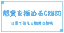 crm80 燃費を徹底解説：基礎知識から実践まで全てを深掘り