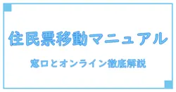 住民票の移し方とコンビニでできる手続き徹底解説