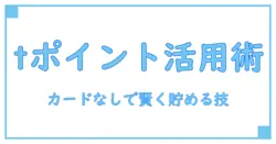 tポイントアプリ カード なしで始める賢いポイント活用術|初心者向け知識ガイド