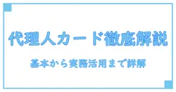 りそな銀行 代理人カードとは—基本を押さえる知識解説と実務活用のヒント
