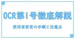 ocrシート第1号様式 記入例 使用者変更を徹底解説—実務で役立つ基本と注意点