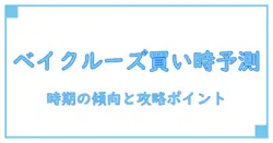ベイクルーズの会員限定セールはいつ開催されるのか？時期の傾向と知っておくポイント
