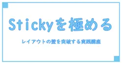 css position sticky top and bottomの使い方を完全解説 – レイアウト理解を深める実践ガイド