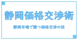 静岡県の価格交渉支援ツールを徹底解説｜知識系ブロガーの実務入門