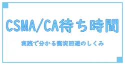 csma/ca 待ち時間を理解する: 基本から応用まで、衝突回避のしくみを徹底解説
