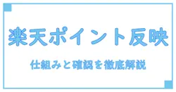 楽天モバイル ポイント反映いつを徹底解説|反映タイミングの仕組みと確認手順