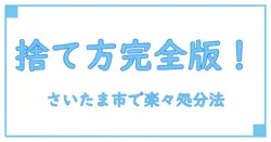 さいたま市でカラーボックスの正しい捨て方を完全ガイド!簡単ステップでスッキリ処分