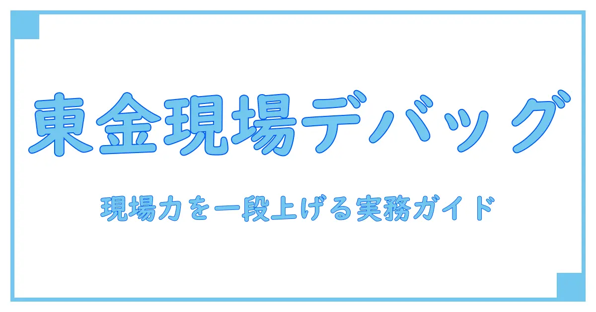 バグフィックス 東金: 現場のデバッグ力を一挙に底上げする知識系ガイド