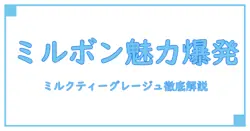 ミルボン カラーガジェット カラーシャンプー ミルクティーグレージュの魅力と使い方を徹底解説!