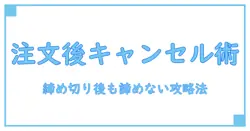 コープ 注文締め切り後でもキャンセル可能?知っておきたい対処法と注意点
