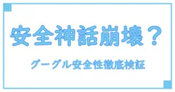 徹底解説！グーグル パスワードマネージャーの安全性は本当に信頼できるのか？