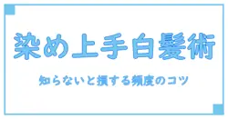 カラーシャンプーの頻度で悩む白髪ケア！効果的な使い方と注意点を徹底解説